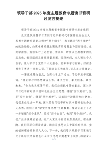 领导干部2025年度主题教育专题读书班研讨发言提纲