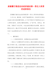 某镇履行推进法治政府建设第一责任人职责的述职报告