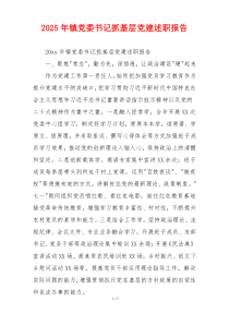 2025年镇党委书记抓基层党建述职报告