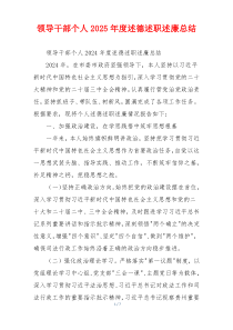 领导干部个人2025年度述德述职述廉总结