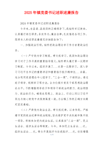 2025年镇党委书记述职述廉报告