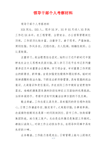 领导干部个人考察材料