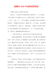 检察长2025年述职述责报告