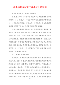 在全市防灾减灾工作会议上的讲话