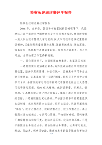 检察长述职述廉述学报告