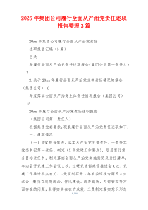 2025年集团公司履行全面从严治党责任述职报告整理3篇