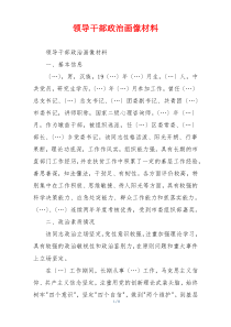 领导干部政治画像材料