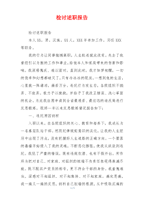 检讨述职报告
