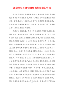 在全市项目建设调度视频会上的讲话