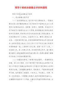 领导干部政治画像自评材料通用