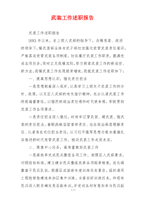 武装工作述职报告