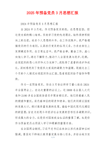 2025年预备党员3月思想汇报