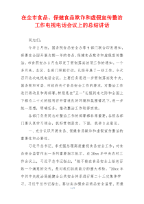 在全市食品、保健食品欺诈和虚假宣传整治工作电视电话会议上的总结讲话
