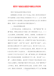 领导干部政治素质考察自评材料