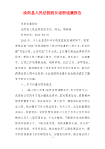 汝阳县人民法院院长述职述廉报告