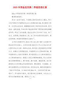 2025年预备党员第二季度思想汇报