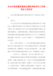 在全市高质量发展综合绩效考核评价工作推进会上的讲话