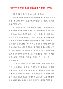 领导干部政治素质考察自评材料部门单位