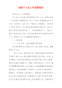 法院个人近三年述职报告