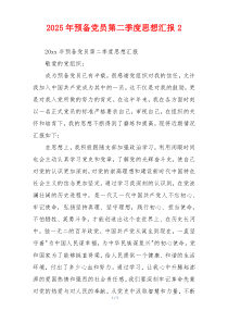 2025年预备党员第二季度思想汇报2