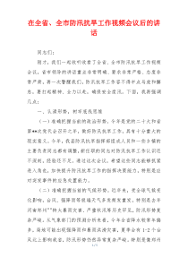 在全省、全市防汛抗旱工作视频会议后的讲话