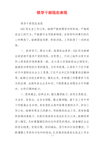 领导干部现实表现