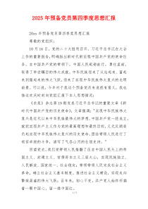 2025年预备党员第四季度思想汇报