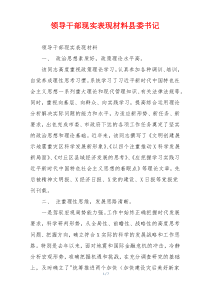 领导干部现实表现材料县委书记