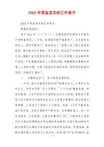2025年预备党员转正申请书