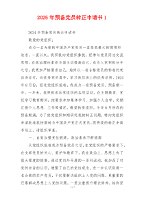 2025年预备党员转正申请书1