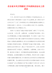 在全省乡风文明建设工作电视电话会议上的讲话