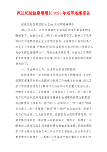 派驻纪检监察组组长2025年述职述廉报告