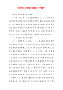 领导班子政治建设自评材料