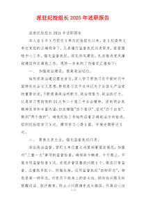 派驻纪检组长2025年述职报告