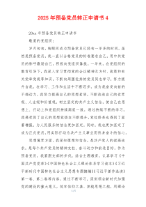 2025年预备党员转正申请书4