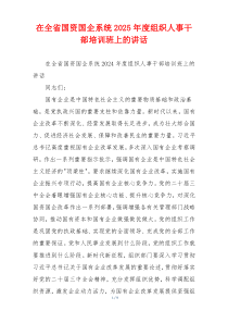 在全省国资国企系统2025年度组织人事干部培训班上的讲话