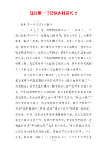 驻村第一书记谈乡村振兴 2