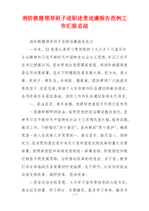 消防救援领导班子述职述责述廉报告范例工作汇报总结