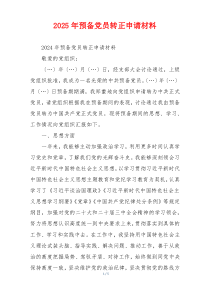 2025年预备党员转正申请材料