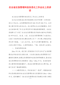 在全省应急管理科技信息化工作会议上的讲话