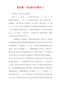 驻村第一书记谈乡村振兴 3