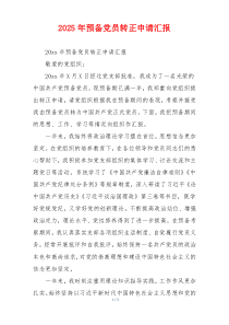 2025年预备党员转正申请汇报