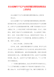 在全省楠竹千亿产业高质量发展现场推进会上的讲话
