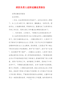 消防负责人述职述廉述责报告