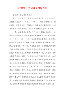 驻村第一书记谈乡村振兴2