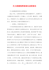 灭火救援指挥部部长述职报告
