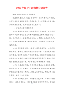 2025年领导干部党性分析报告