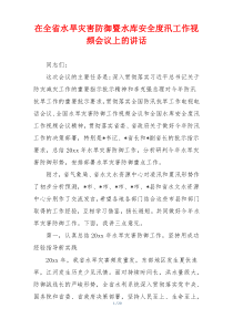 在全省水旱灾害防御暨水库安全度汛工作视频会议上的讲话