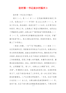 驻村第一书记谈乡村振兴3