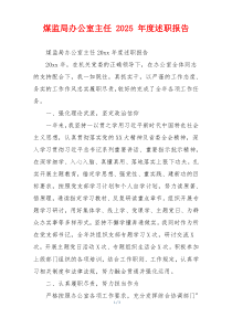 煤监局办公室主任 2025 年度述职报告